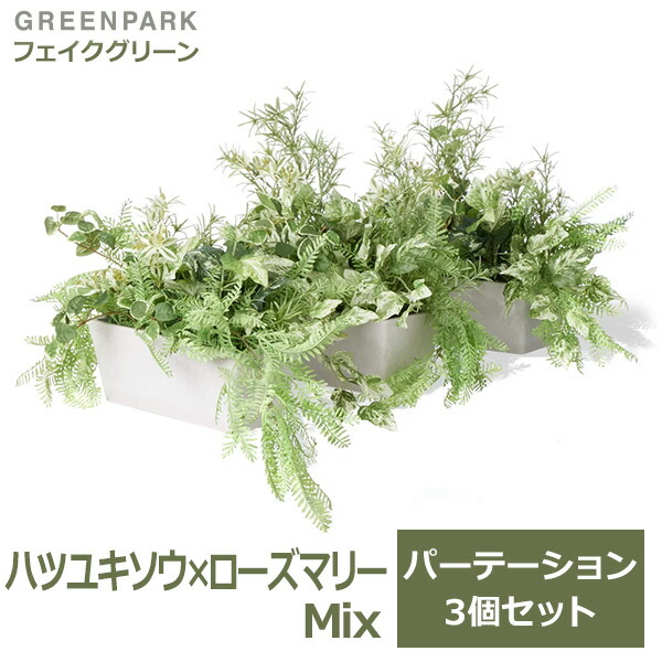 フェイクグリーン 観葉植物 人工観葉植物 造花 卓上 カウンター パーテーション ハツユキソウ ローズマリー プミラ 3個セット おしゃれ PRGR-1416 GREENPARK 送料無料 インテリア 人気 上品 人工植物 グリーンパーク 室内|viewgarden ビューガーデン