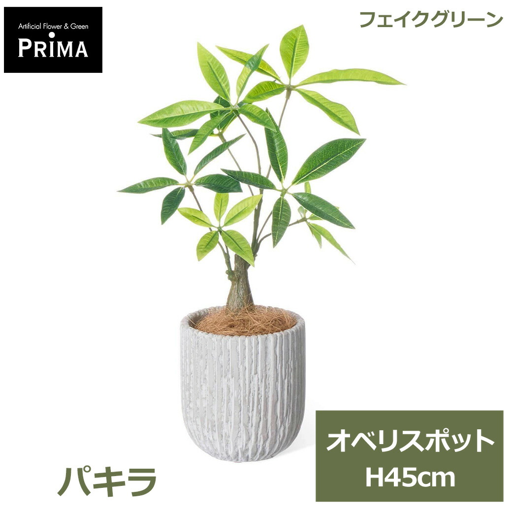 最大100%ポイントバック&最大3,000円OFFクーポンあり フェイクグリーン 観葉植物 人工観葉植物 造花 卓上 グリーン パキラ レッグプランター 開店 開業祝 金運アップ 商売繁盛 テーブルグリーン PRGR-1587 GREENPARK 送料無料 おしゃれ インテリア 人気 上品 人工植物 グリー