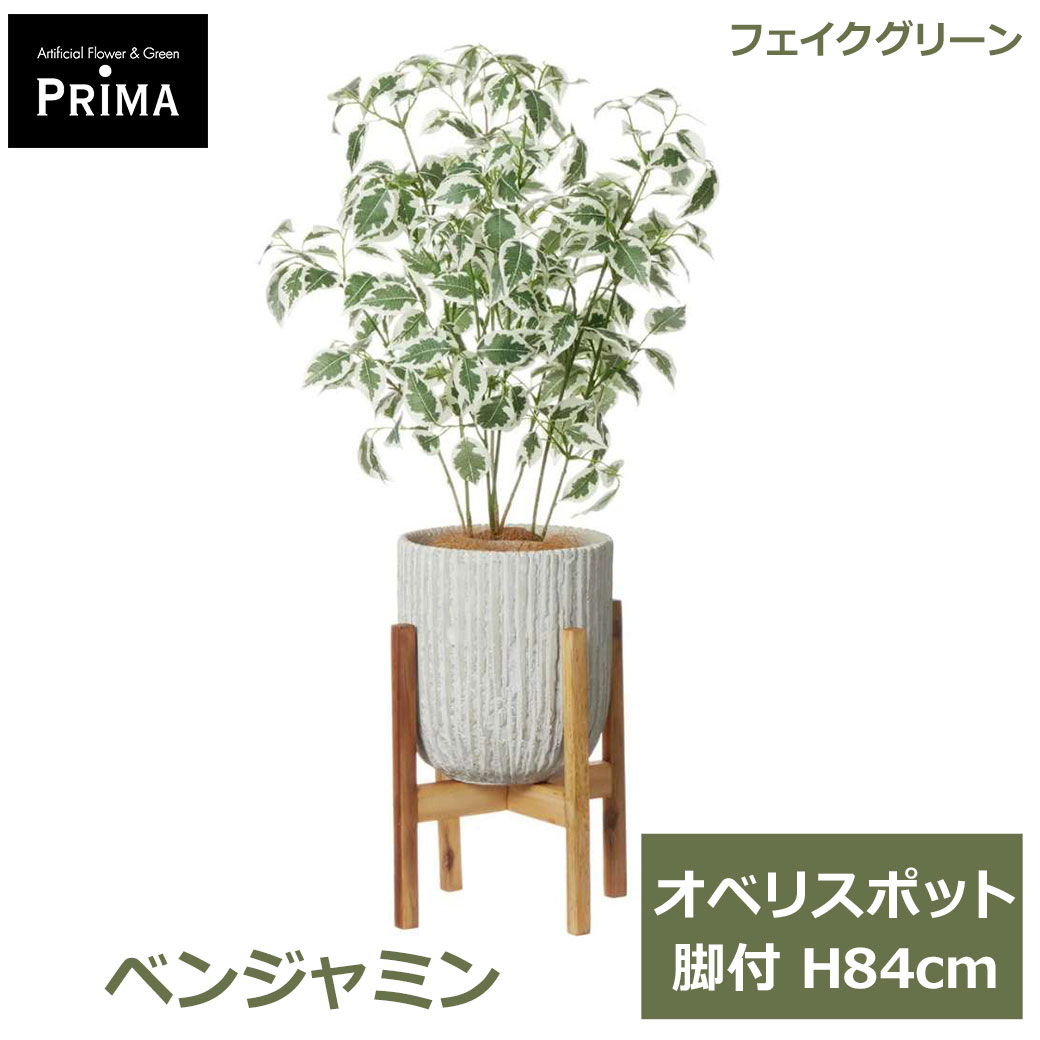 最大100%ポイントバック フェイクグリーン 観葉植物 人工観葉植物 造花 ベンジャミン オベリスポット 脚付 H84cm 植物 グリーン おしゃれ 爽やかな PRGR-1480W グリーンパーク GREENPARK 送料無料 花言葉 信頼 結婚 友情 永遠の愛フェイク 人工植物 プレゼント ギフト シン