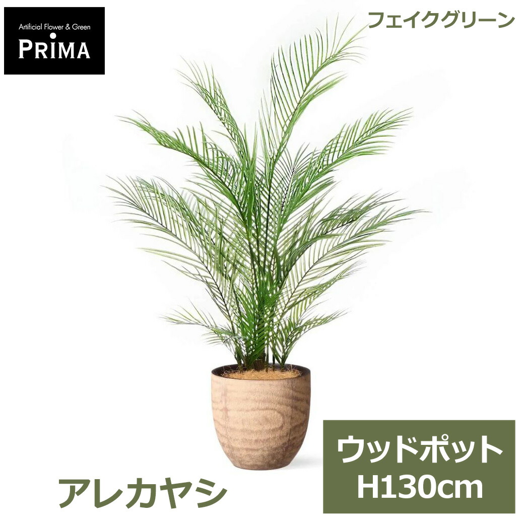 フェイクグリーン 観葉植物 人工観葉植物 造花 アレカヤシ ヤシ ウッドポット H130cm 植物 南国 大型 鉢付き 木目 人気 グリーン フェイク PRGR-1667 GREENPARK 送料無料 モダン 北欧 インテリア グリーンパーク プレゼント ギフト｜viewgarden ビューガーデン