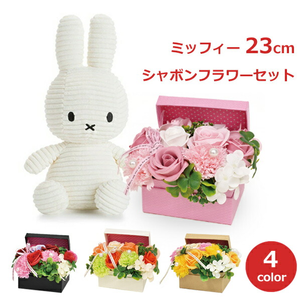 【新品未開封】ミッフィー　花　ぬいぐるみ　全種類セット 楽天市場】ミッフィー キーホルダー ソープ フラワー セット