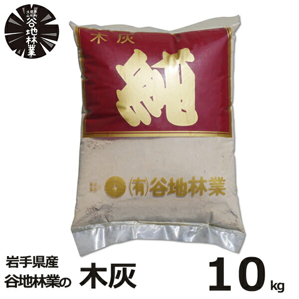 楽天市場】木灰 純 1kg 谷地林業 灰 補充 火鉢 囲炉裏 線香 香炉 家庭菜園 畑 造園 園芸 ガーデニング 土壌 改良 ミネラル 国産 日本  岩手県 高品質 良質 天然 素材 木炭 炭 送料無料 おすすめ 大容量 業務用 家庭用 :