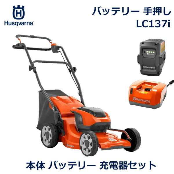 楽天市場】ハスクバーナ 芝刈り機 手押し LC137i バッテリー式 刈幅37.5cm 集草容量 40L ローンモア 芝生 園芸 庭 簡単 手入れ  機械 家庭用 軽量 静音 Husqvarna 970500901 草 雑草 対策 コンパクト 安心 安全 送料無料 : viewgarden  ビューガーデン