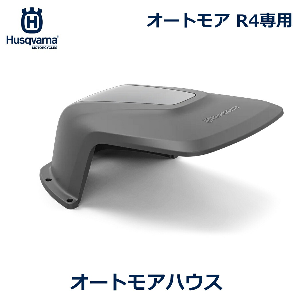 bimmer＿s ハクスバーナ　オートモアステーションハウス 楽天市場】ハスクバーナ(Husqvarna) オートモア305/315/315