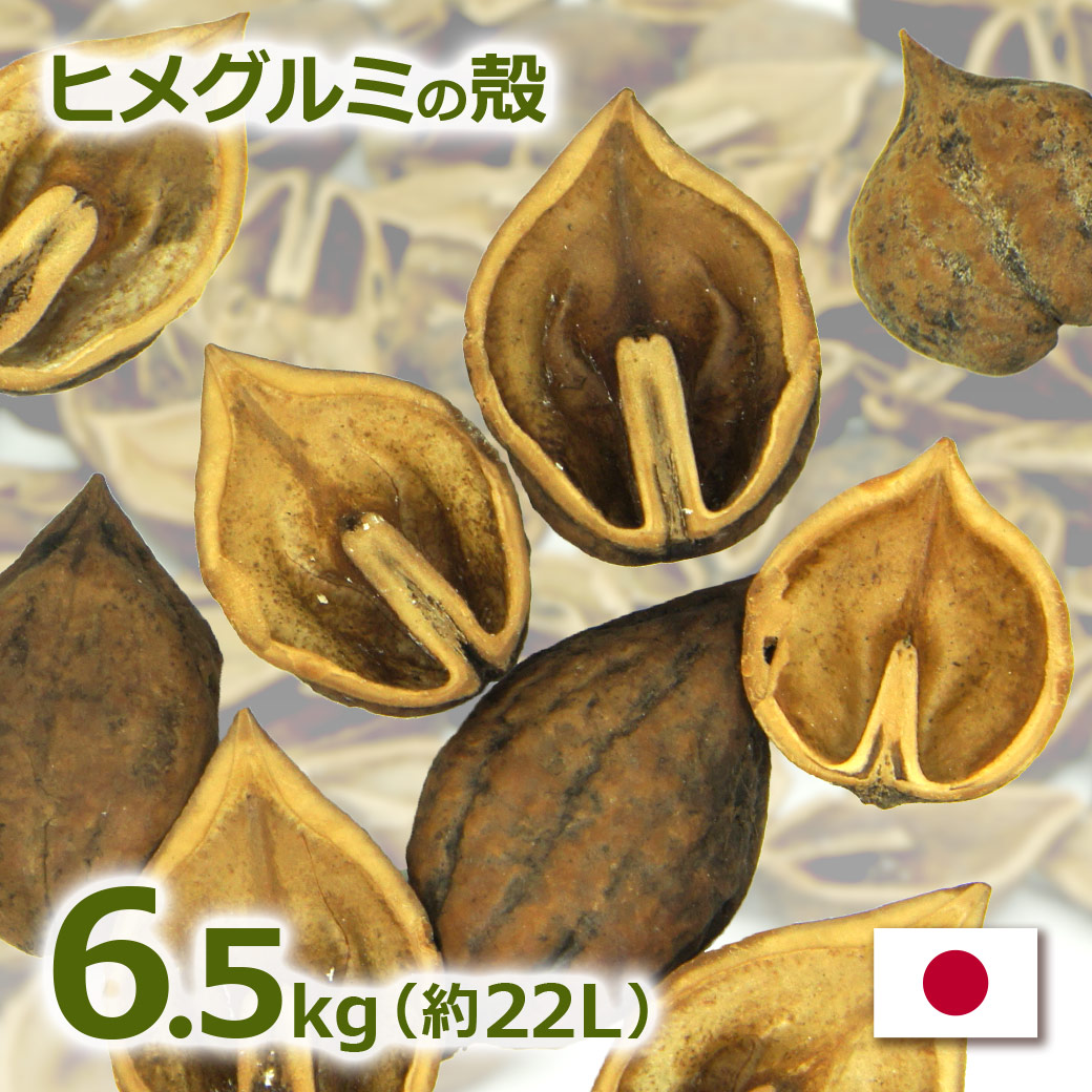最大100%ポイントバック&最大3,000円OFFクーポンあり ヒメグルミの殻 6.5kg 約22リットル 送料無料 日本国産 くるみ から マルチング材 バークチップ ガーデニング ナチュラル 業務用 園芸 コガネムシ防止 復興支援 送料無料 雑草防止 植物 かわいい 天然素材 グランドカバー