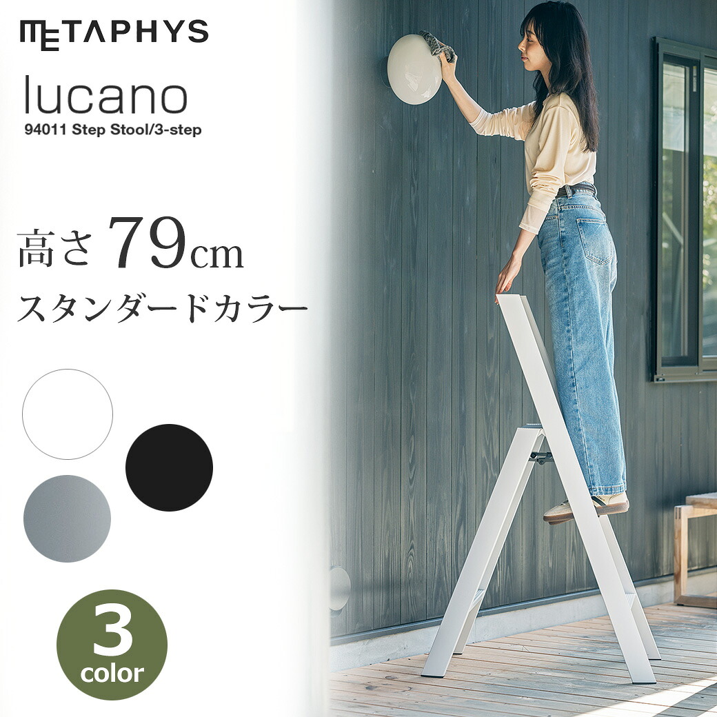 脚立 踏み台 足場 折りたたみ おしゃれ アルミ 3ステップ 軽量 簡単 Metaphys メタフィス lucano ルカーノ 3-step グレー ブラック ホワイト 送料無料 自立式 1段 2段 3段 室内 安全 シンプル 庭の道具 敬老の日 暮らしで役立つアイテム 母の日|viewgarden ビューガーデン