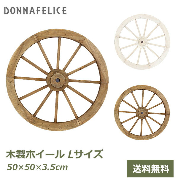 楽天市場】アンティーク調ガーデン木製車輪（焼杉）直径75cm【送料無料