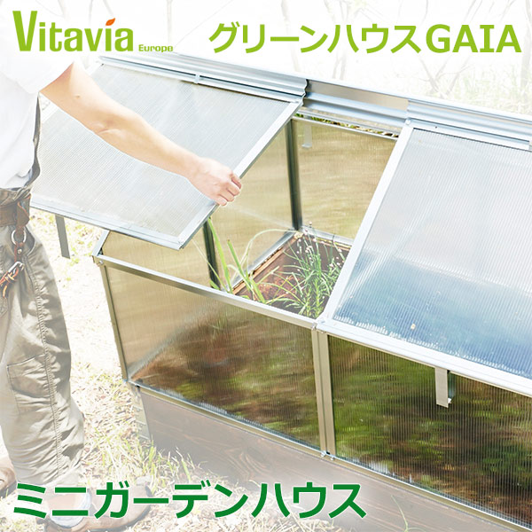 楽天1位 ビタビア グリーンハウス Vitavia Gaia プランター 大型 長方形 鉢 ボックス Jambo Vgaiajp4 温室ハウス 温室小型 温室 軽量 手軽 デンマーク アルミ おしゃれ 簡単 小型 おしゃれ 野菜 菜園 屋外 植木鉢 ガーデン用品 庭 花壇 園芸 ガーデン