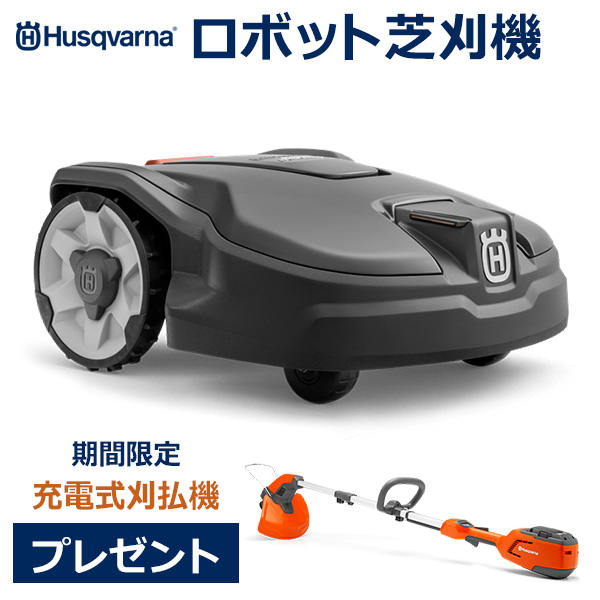 7月29日までプレゼント中 ロボット 芝刈機 Automower 305 正規販売店 ハスクバーナ オートモア 家庭用 自動 充電式 電動 芝生 手入れ 草刈り おしゃれ 除草 手入れ 庭 ゼノア ガーデニング Robot かわいい コンパクト 刈り込み 道具 北欧 バリカン ルンバ