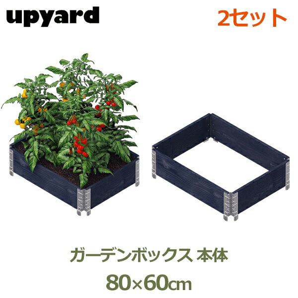 最大100%ポイントバック レイズドベッド ガーデン ボックス 800 ブラック 2個 セット 庭 家庭菜園 枠 花壇 園芸 畑 囲い フレーム 木製 日本国産 木材 高さ 20cm DIY エープラスデザイン 送料無料 おしゃれ 大型 プランター 簡単 ガーデニング 長方形 野菜