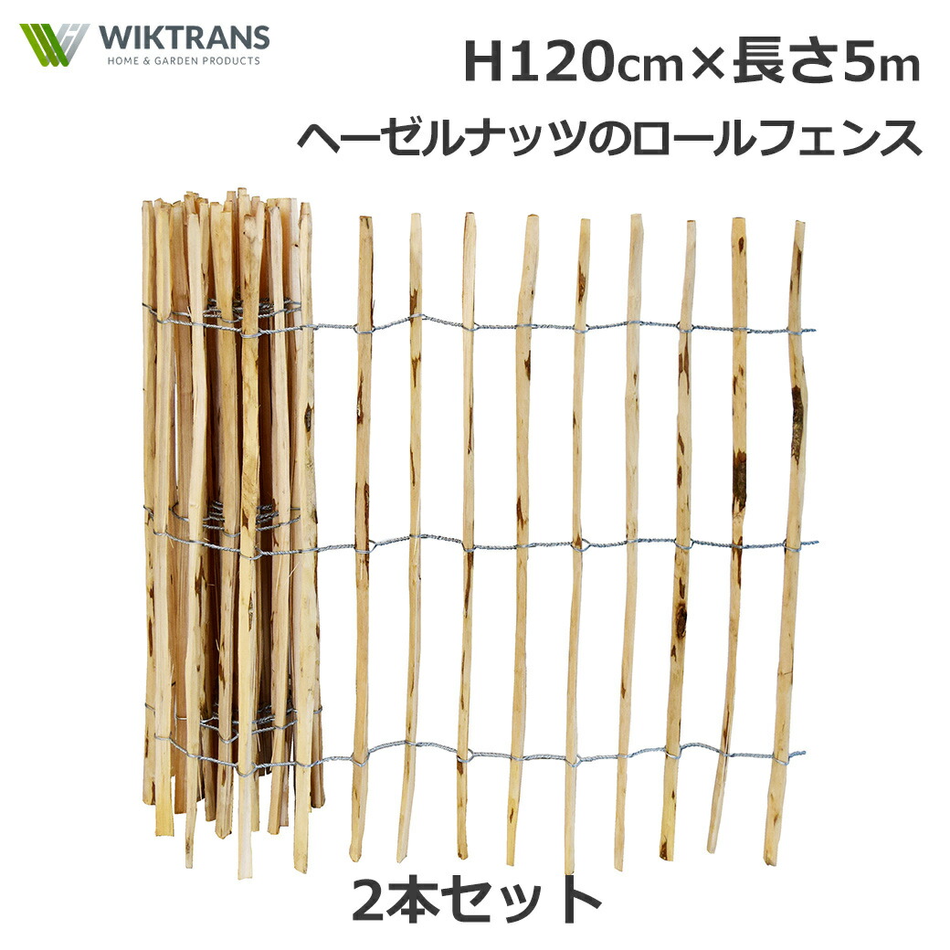 最大100%ポイントバック&最大3,000円OFFクーポンあり フェンス DIY 屋外 木製 H120cm 5m 2本 セット ヘーゼルナッツ ナチュラル シンプル 花壇 ドッグラン ハシバミ 庭 ロール 天然素材 囲い園芸 柵 ガーデニング 送料無料 仕切り 植え込み ウィキトランス wiktrans ウッド