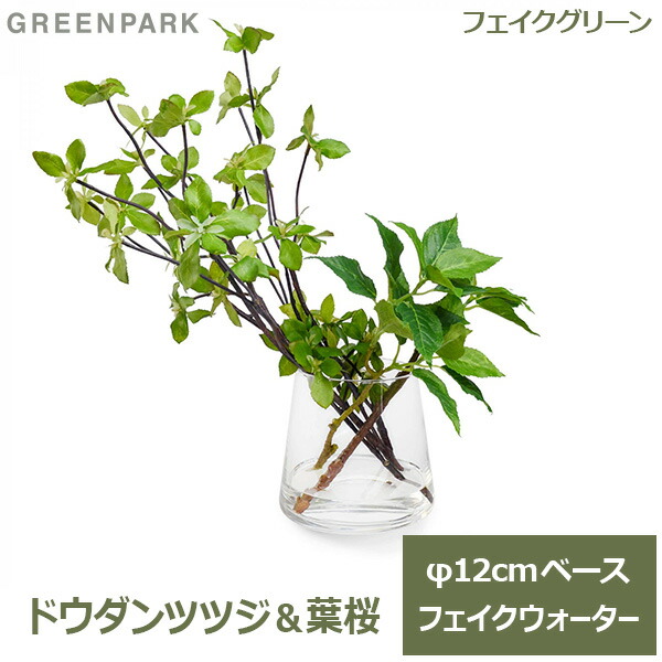 最大100%ポイントバック フェイクグリーン 人工観葉植物 ドウダンツツジ 葉桜 枝物 造花 卓上 インテリア おしゃれ フェイクウォーター 台形 ガラス 花瓶 リアル ミニ 日本製 PRGR-1028 送料無料 ブロッサムリーフ ガラスベース GREEN PARK プリマ 国産 ア
