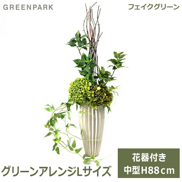 フェイクグリーン 観葉植物 造花 アジサイ 紫陽花 テッセンソウ グリーン おしゃれ 花器 付き グリーンアレンジ カンバーベース L Prgr 1319 グリーンパーク Greenpark 植物 人工観葉植物 人口植物 プレゼント ギフト シンプル ディスプレイ ホテル 陶器 Brikk Ph