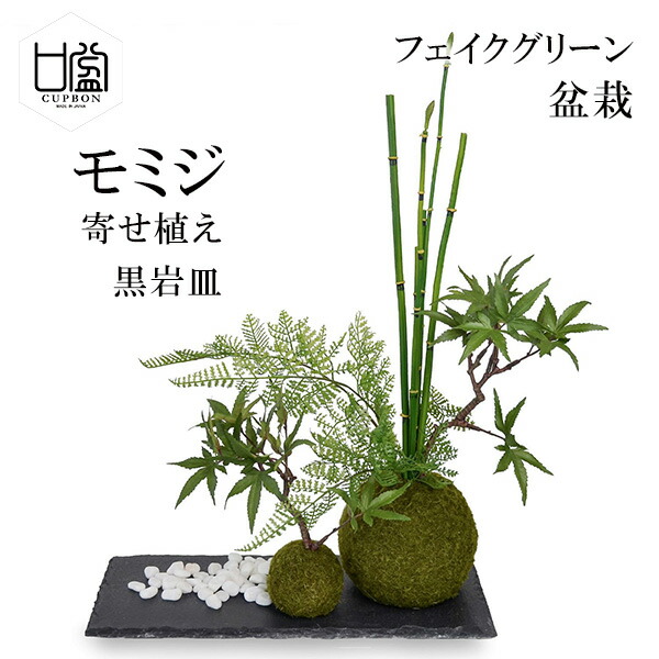 盆栽 モミジ トクサ 苔玉 セット 青紅葉 フェイクグリーン 人工 観葉植物 造花 Cupbon 寄せ植え 黒岩皿 Prgr 1076 和室 モダン ディスプレイ アレンジメント インテリア お祝い リアル 手作り おしゃれ ギフト プレゼント 人気 誕生日 還暦 苔 コケ室内 プレート