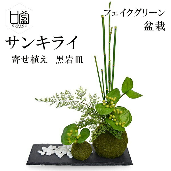 盆栽 サンキライ トクサ 苔玉 セットフェイクグリーン 人工 観葉植物 造花 Cupbon 黒岩皿 寄せ植え Prgr 1077 和室 モダン ディスプレイ アレンジメント 白玉石 インテリア お祝い リアル 手作り おしゃれ ギフト プレゼント 人気 誕生日 還暦 苔 コケ室内 プレート