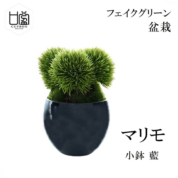 最大100%ポイントバック 盆栽 マリモ フェイクグリーン ミニサイズ 小鉢 藍 造花 観葉植物 インテリア 置き物 和室 おしゃれ モダン リアル 陶器 プレゼント ギフト CUPBON PRGR-1215 送料無料 カップボン 人工植物 和 グリーン シンプル 店舗 ディス