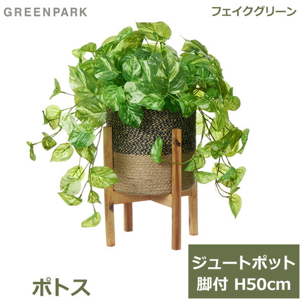 フェイクグリーン 観葉植物 人工観葉植物 造花 卓上 フェイク インテリア おしゃれ ポトス ジュートポット 脚付 50cm リビング 寝室 葉 PRGR-1472W GREENPARK 送料無料 玄関 オフィス シンプル お祝い グリーンパーク 室内｜viewgarden ビューガーデン