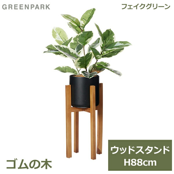 フェイクグリーン 観葉植物 フェイク 人工観葉植物 造花 植物 インテリア リアル おしゃれ ゴムの木 ウッドスタンド 脚付 木製 88cm 玄関 PRGR-1490 GREENPARK 送料無料 葉 リビング 寝室 オフィス シンプル お祝い グリー｜viewgarden ビューガーデン