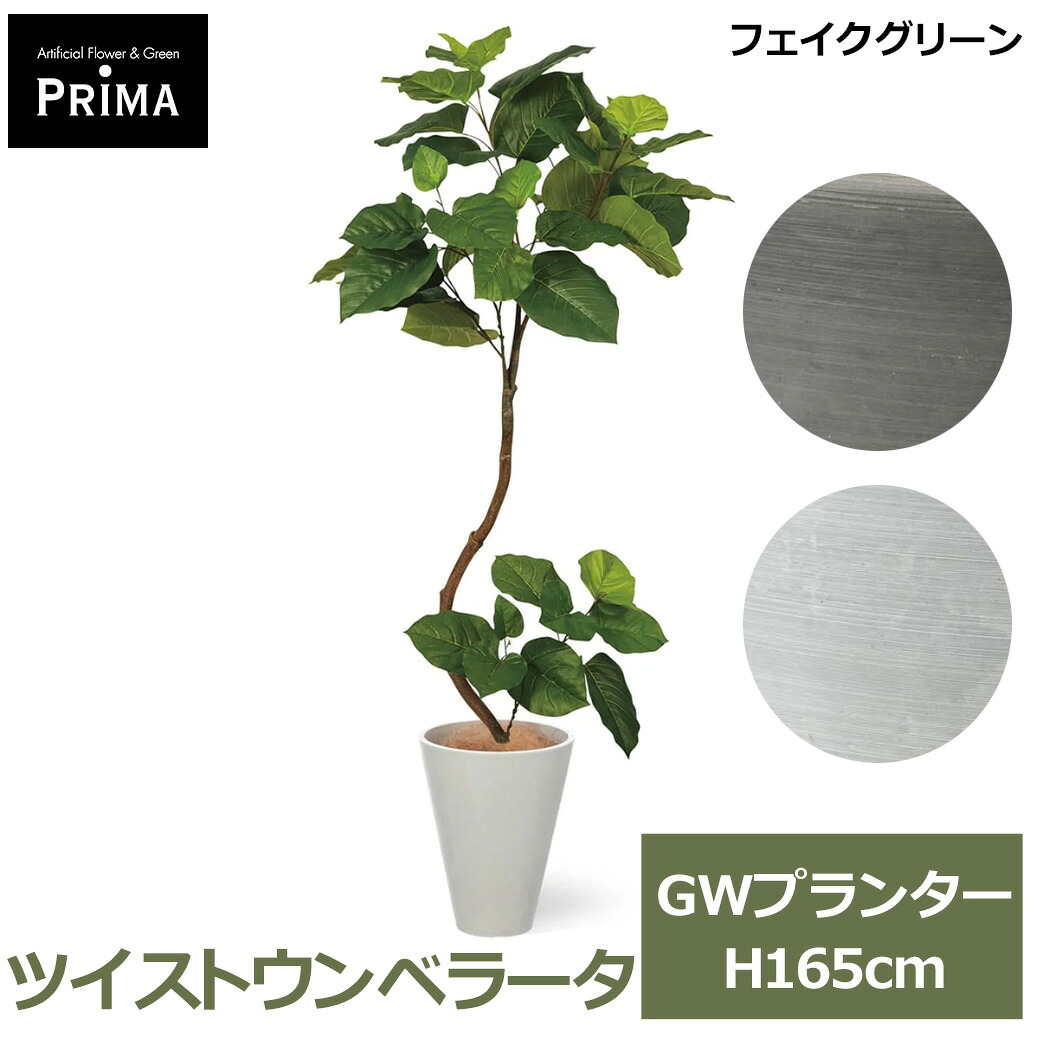 最大100%ポイントバック フェイクグリーン 観葉植物 人工観葉植物 造花 大型 ツイストウンベラータ GW プランター 164cm 植物 おしゃれ 鉢セット 鉢付き 葉 PRGR-1268 GREENPARK 送料無料 インテリア リアル オフィスグリーン 出産祝い 母の日 結婚記念日