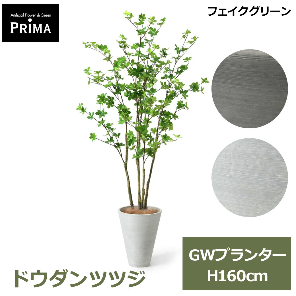 フェイクグリーン 観葉植物 人工観葉植物 造花 大型ドウダンツツジ GW プランター 168cm 植物 おしゃれ 鉢付き 葉 インテリア 人気 上品 PRGR-1249 GREENPARK 送料無料 鉢セット ポット付き レストラン カフェ ショップ リ|viewgarden ビューガーデン