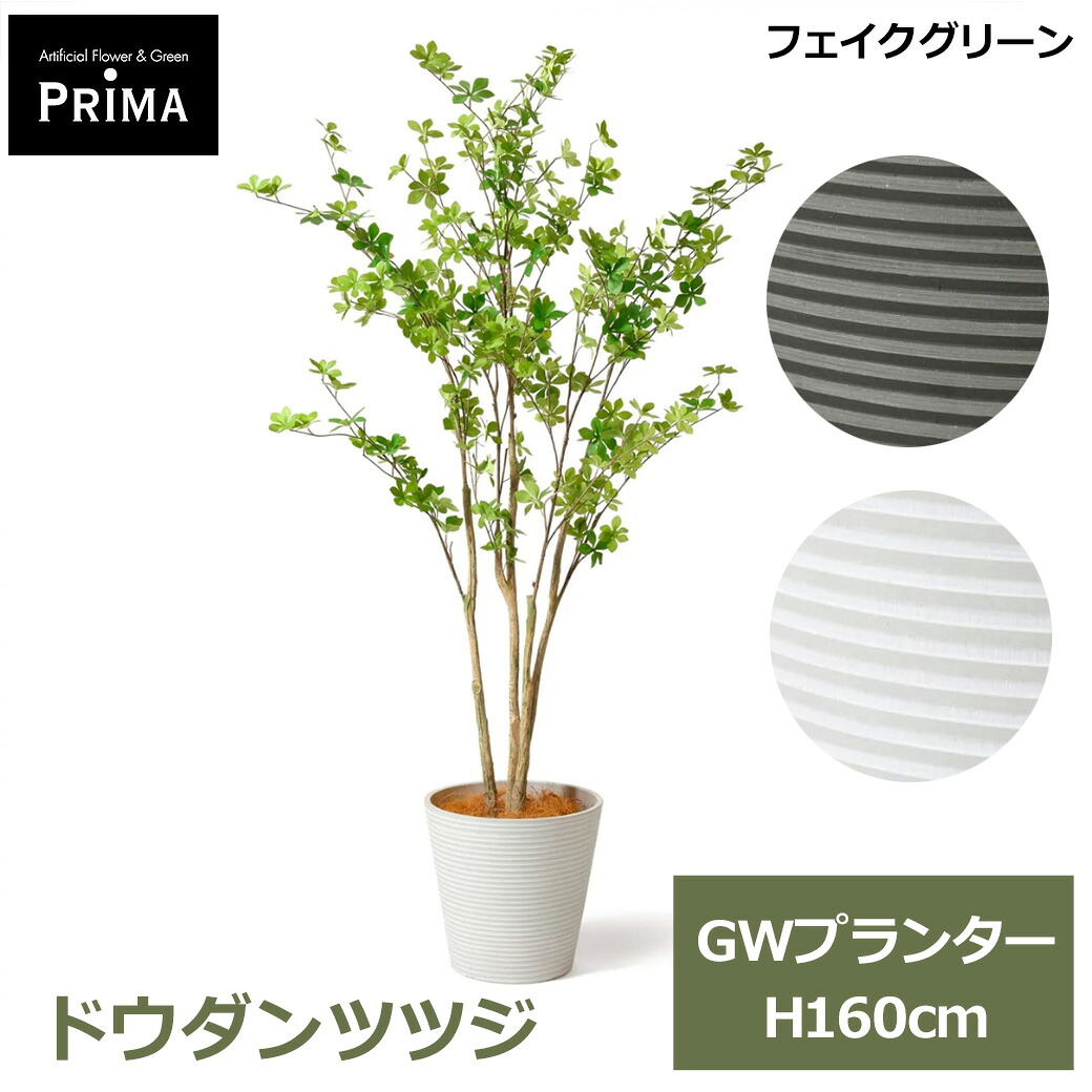 最大100%ポイントバック フェイクグリーン 観葉植物 人工観葉植物 造花 大型ドウダンツツジ GW プランター 165cm 植物 おしゃれ 鉢付き 葉 インテリア 人気 上品 PRGR-1249 GREENPARK 送料無料 鉢セット ポット付き レストラン カフェ ショップ リビング