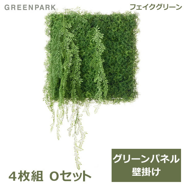 フェイクグリーン 観葉植物 人工観葉植物 造花 壁掛け グリーンパネル 壁面緑化 大型 Oタイプ 50cm角 丸葉シダ おしゃれ インテリア エコ PRGR-1566EP GREENPARK 送料無料 人気 上品 人工植物 グリーンパーク 室内 オフィス｜viewgarden ビューガーデン