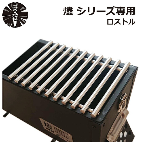 最大100%ポイントバック ロストル ステンレス 19cm × 14cm 燼 ジンシリーズ 推奨 ゴトク 四角 角型 1人用 2人用 BBQ キャンプ ソロキャン アウトドア 焚き火 焚火 グリル 網 送料無料 男性 プレゼント ギフト おすすめ 誕生日 父の日