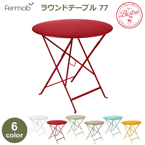 最安 楽天市場 ビストロ ラウンド テーブル 77h Fermob Bistro フェルモブ 高さ73cm 折りたたみ カラー 全6色 メタル ガーデン アウトドア 円 丸 おしゃれ カフェ 屋外 フランス パラソル テラス エレガント カラフル スチール 組立式 Viewgarden ビューガーデン 超