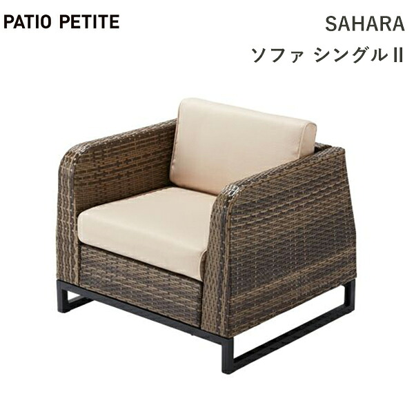 アジアン 家具 リゾート 南国 1人 シングル ソファ イス クッション付 業務用 店舗 ホテル 温泉 プール バリ 人工 ラタン 屋外 外 PATIO PETITE パティオ プティ 送料無料 庭 ガーデン ファニチャー エスニック ラタン調 ベ｜viewgarden ビューガーデン