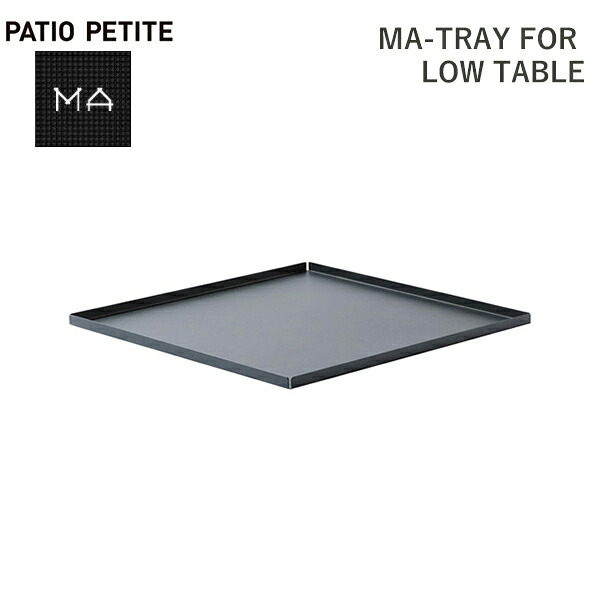 最大100%ポイントバック 庭 屋外 外 MA ロー テーブル 専用 トレイ 60×60 丈夫 防水 パティオ プティ 黒 ブラック スチール PATIO PETITE 送料無料