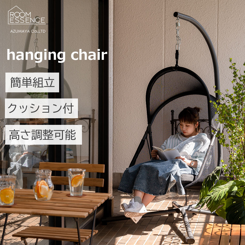 先着利用777円OFFクーポン&最大100%ポイントバック ルームエッセンス 東谷 ハンギング チェア 吊り下げ クッション ハンモック ゆりかご 大人 屋外 屋内 野外 ベランダ ウッドデッキ 椅子 自立式 イス 日よけ 送料無料 キャンプ リゾート おしゃれ ガーデン ファニチャー 家