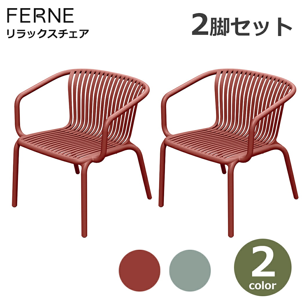 リラックスチェア 2脚セット 屋外 軽量 FERNE BRENE スタッキング 肘かけ ガーデン アウトドア モダン おしゃれ 耐候性 屋内外兼用 庭 テラス イス 耐荷重110kg 送料無料 丈夫 フェルネ ブレネ お手入れ簡単 水洗いOK 丸洗い 耐久性 雨に強い 雨ざらし｜viewgarden ビューガーデン