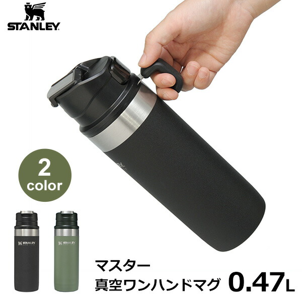 スタンレー マスター 真空 ワンハンド マグ 0 47l Stanley 直飲み 保温 保冷 断熱 ボトル 蓋付き マグカップ タンブラー コップ 水筒 真空マグ スタンレー Stanley 保証 伝統 人気 おしゃれ かわいい アウトドア ハイキング ウォーキング Purplehouse Co Uk