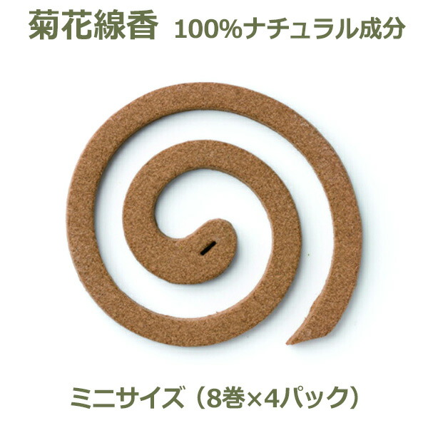 楽天市場 蚊取り線香 虫よけ 菊花線香 丸形 ミニ サイズ 8巻 4包入り セット 蚊取り 防腐剤不使用 日本製 天然素材 蚊よけ 自宅用 化学物質ゼロ りんねしゃ 蚊取り線香 蚊取り 虫よけ 天然素材 Viewgarden ビューガーデン