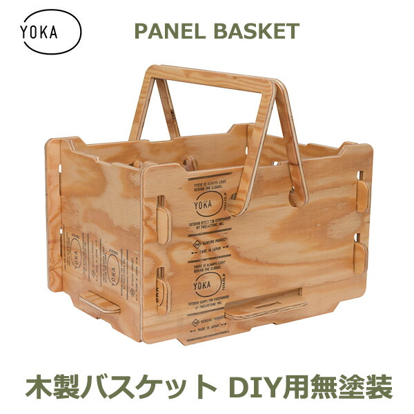 ピクニックバスケット キャンプ用品 アウトドア カゴ 木製 折りたたみ パネル バスケット DIY用 無塗装 YOKA ヨカ 日本製 キャンプ コンパクト 組み立て 送料無料 ソロキャンプ シンプル ヴィンテージ かっこいい 用品 アウ|viewgarden ビューガーデン