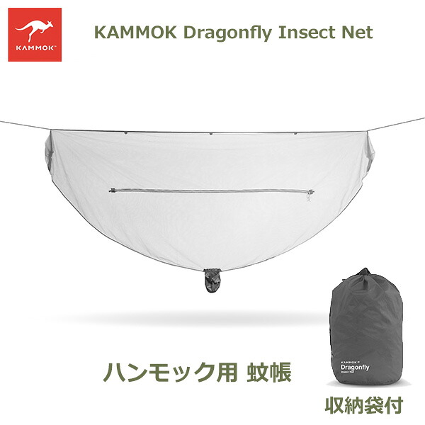 最大100%ポイントバック&最大3,000円OFFクーポンあり ハンモック 吊り下げ ハンモック用 蚊帳 ドラゴンフライ インセクト ネット KAMMOK カモック KM3245GG アウトドア 1人用 キャンプ 虫除け シングル 屋外 送料無料 ハンモック アウトドア用品 かや 防虫 Dragonet ドラゴン