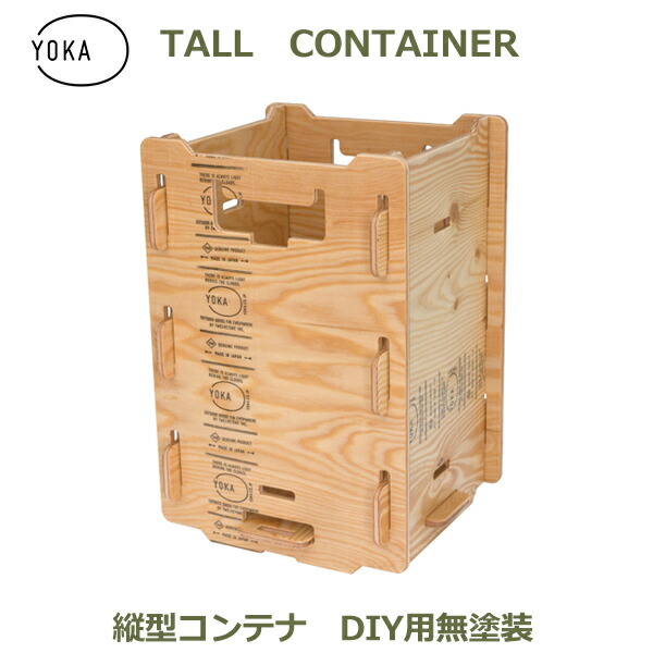 コンテナ 折りたたみ 縦 木製 ごみ箱 屋外 ストレージ ボックス キャンプ アウトドア レジャー 用品 軽量 おしゃれ シンプル 無塗装 YOKA ヨカ トールコンテナ 送料無料 コンパクト 収納 ポスター ラグ 掃除 持ち運び ギフ｜viewgarden ビューガーデン