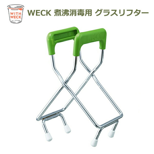 煮沸 消毒 用 グラスリフター WE-017 weck WECK ウェック キッチン用品 雑貨 おしゃれ 保存 容器 保存瓶 キッチン収納 専用
