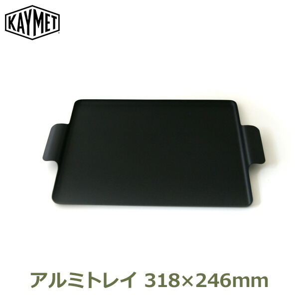 日本最大のブランド お盆 トレー ブラック No 511 おしゃれ トレイ ケイメットトレー 100円クーポン対象 Kaymet シンプル ブラック ステンレス おぼん お盆 Met Kay トレイ トレー ケイメット 黒 使いやすい アルミ シンプル 鍵置き 収納 小物 物入れ アルミトレイ
