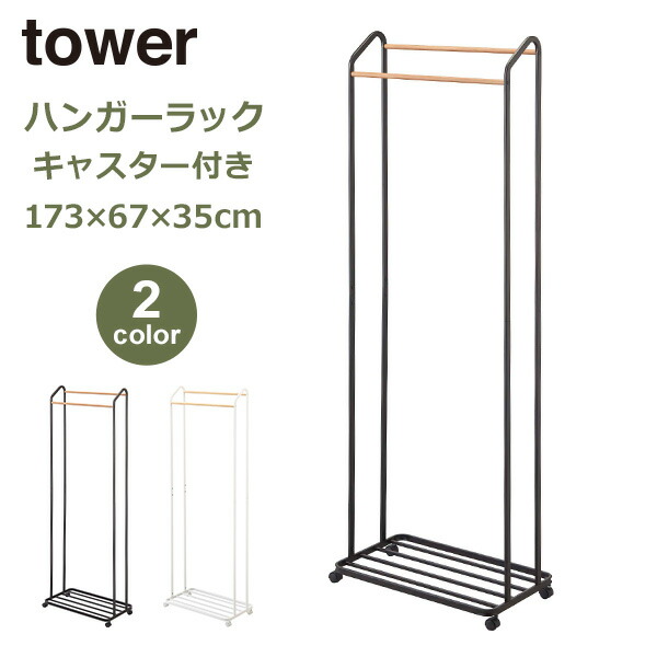 楽天市場 ハンガーラック キャスター付き Tower タワーシリーズ 省スペース 棚付き シンプル 2段 ダブル 収納 おしゃれ スリム インテリア 可動 スチール 山崎実業 Ph W コート掛け アイアン 白 黒 ホワイト ブラック Viewgarden ビューガーデン
