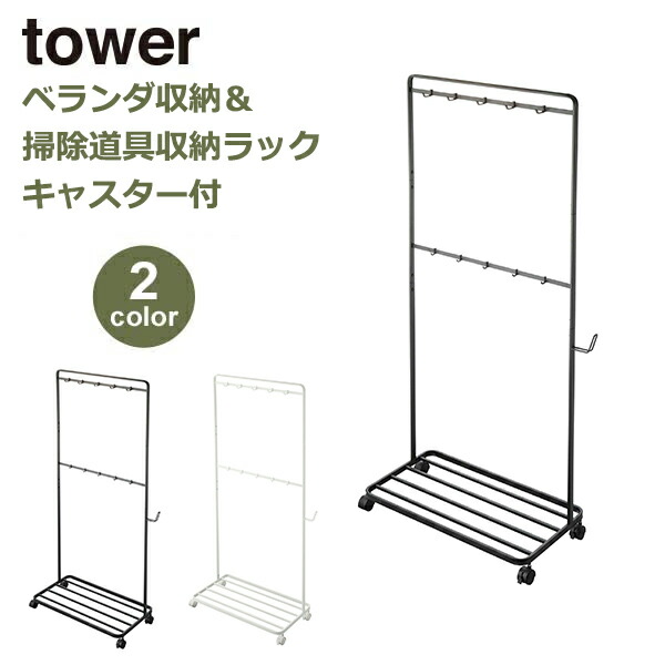 メール便なら送料無料 楽天市場 ベランダ 収納 掃除道具 収納 ラック キャスター付き Tower タワー シンプル ヴィンテージ ナチュラル スチール 山崎実業 白 黒 ホワイト ブラック 吊るす インテリア 移動 可動 掃除機 ほうき 吊るして収納 Viewgarden ビュー