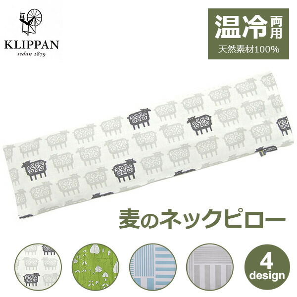 楽天市場】Klippan (クリッパン) 麦の温冷ネックピロー/ラベンダー