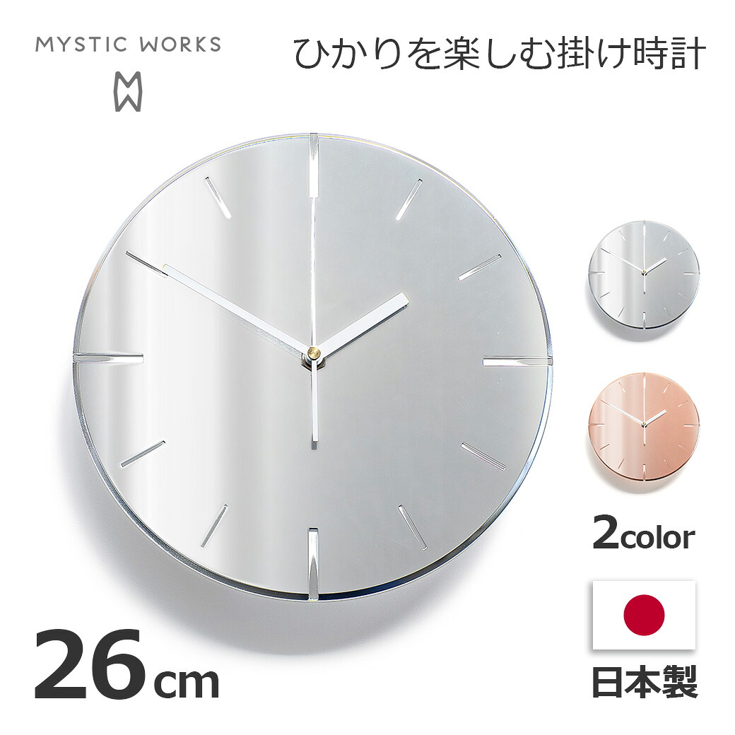 最大100%ポイントバック 掛け時計 おしゃれ 静音 セイコー スイープ式 ムーブメント 26cm 壁掛け 金属 めっき仕上げ クロム 銅 光沢 銀色 かわいい モダン 日本製 ミスティックワークス 送料無料 リビング オフィス 光沢 鏡面 ラウンド型 丸 円 単三電