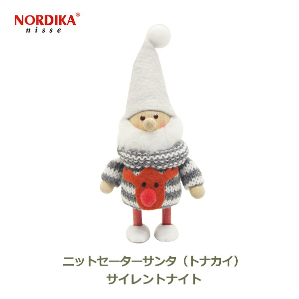 最大100%ポイントバック ノルディカ ニッセ NORDIKA nisse クリスマス 飾り 人形 インテリア 北欧 サンタクロース ニット セーター サンタ トナカイ グレー サイレント ナイト NRD120606 送料無料 ラッピング対応 妖精 ギフト フェルト 可愛い 小さい プレ