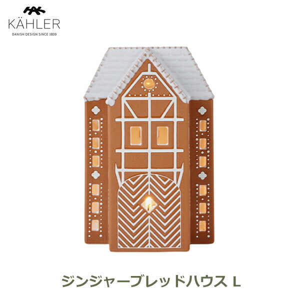 最大100%ポイントバック&最大3,000円OFFクーポンあり クリスマス キャンドル ホルダー 飾り ジンジャー ブレッド ライトハウス L お菓子の家 おしゃれ ハロウィン インテリア 北欧 雑貨 飾り ケーラー 693522 送料無料 ラッピング対応 テーブル オーナメント アーバニア KAHL