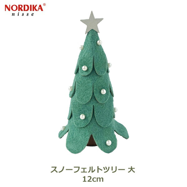クリスマス ツリー 北欧 おしゃれ フェルト 12cm 緑 グリーン ノルディカ ニッセ 木 インテリア グッズ プレゼント ギフト 女性 かわいい ナチュラル シンプル 送料無料 ラッピング対応 小さい ミニ コンパクト ビーズ ふんわり