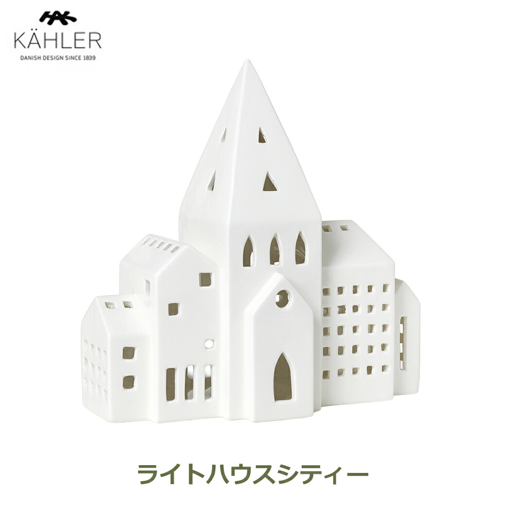 最大100%ポイントバック&最大3,000円OFFクーポンあり キャンドル ホルダー スタンド ケーラー アーバニア ライトハウスシティー 大きい 北欧 インテリア ティーライト おしゃれ ホワイト クリスマス KAHLER 693521 送料無料 ラッピング対応 ギフト 雑貨 プレゼント 飾り シン