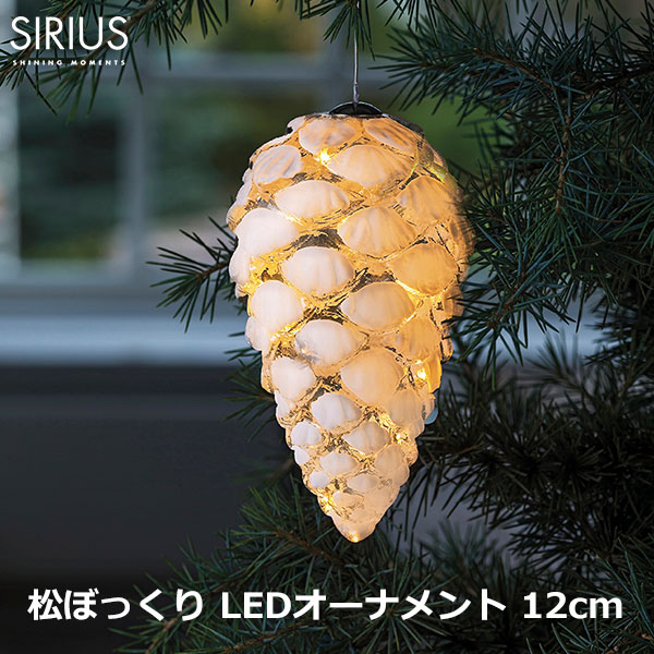 松ぼっくり ライト H12cm Led オーナメント 北欧 デコレーション 白 ガラス おしゃれ インテリア Sirius Celina Cone Snowy Francophile Dk