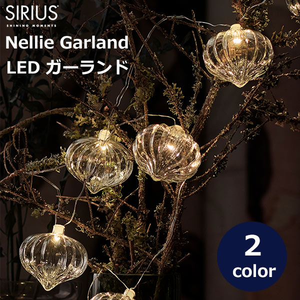 LED ライト ガーランド ガラス 松ぼっくり 飾り インテリア クリア 透明 オニオン クリスマス 北欧 電飾 イルミネーション シリウス SIRIUS Nellie 68357 68350 送料無料 ラッピング対応 別売リモコン対応 可愛い 冬 ギフト プレゼント リビング