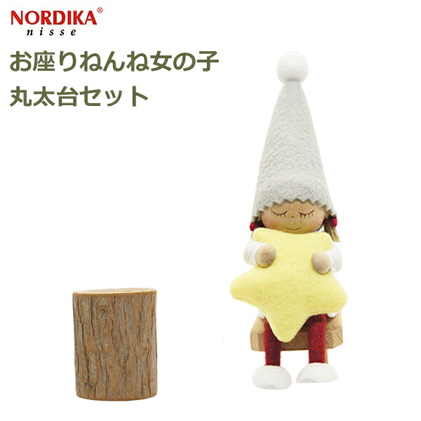 最大100%ポイントバック ノルディカ ニッセ NORDIKA nisse クリスマス 飾り 丸太台 セット サンタ 人形 インテリア 北欧 サンタクロース お座り ねんね 女の子 グレー サイレント ナイト 送料無料 ラッピング対応 星 妖精 ギフト フェルト 可愛い 小さい